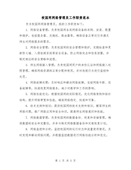 校园网网络管理员工作职责范本(3篇)