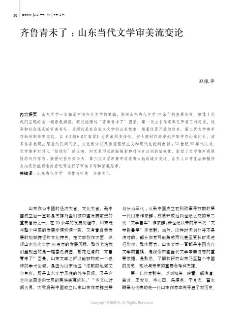 210973522_齐鲁青未了：山东当代文学审美流变论