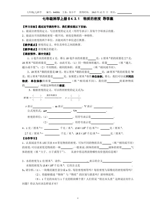 平哥新浙教版七年级科学上册§4.3.1物质的密度 导学案