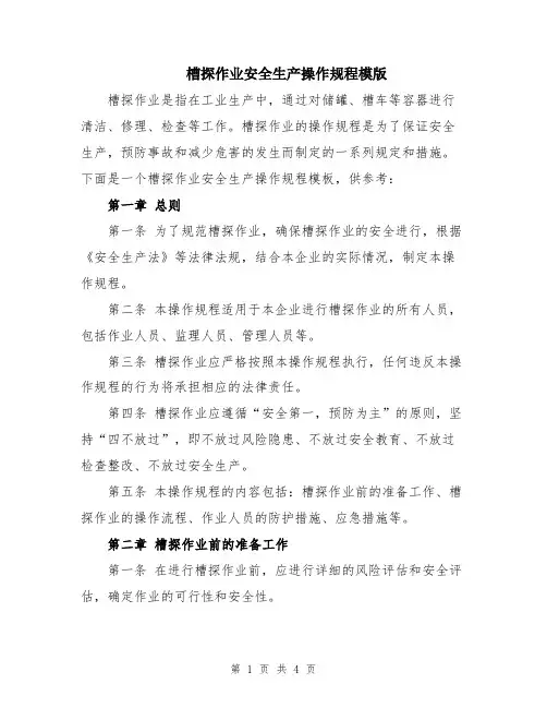 槽探作业安全生产操作规程模版