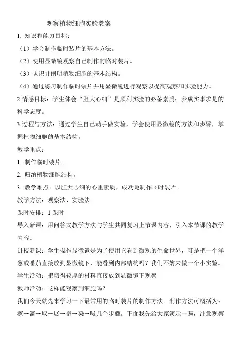 初中生物七年级上册第单元 生物体的结构观察植物细胞实验教案