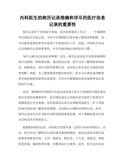 内科医生的病历记录准确和详尽的医疗信息记录的重要性