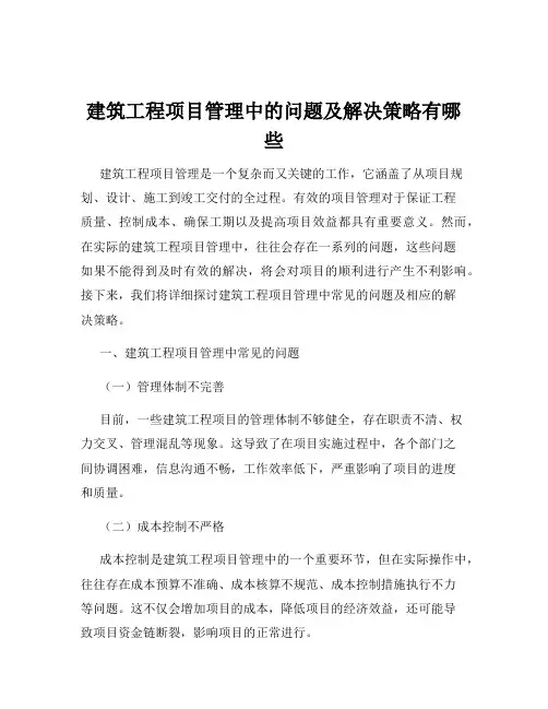 建筑工程项目管理中的问题及解决策略有哪些