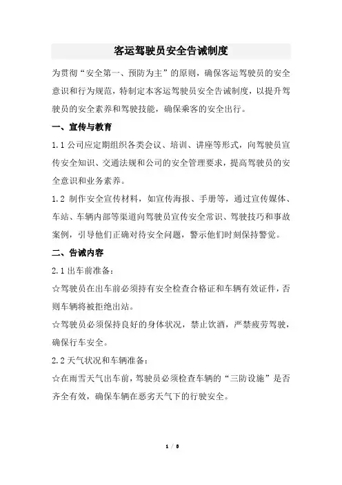客运驾驶员安全告诫制度(经典版)