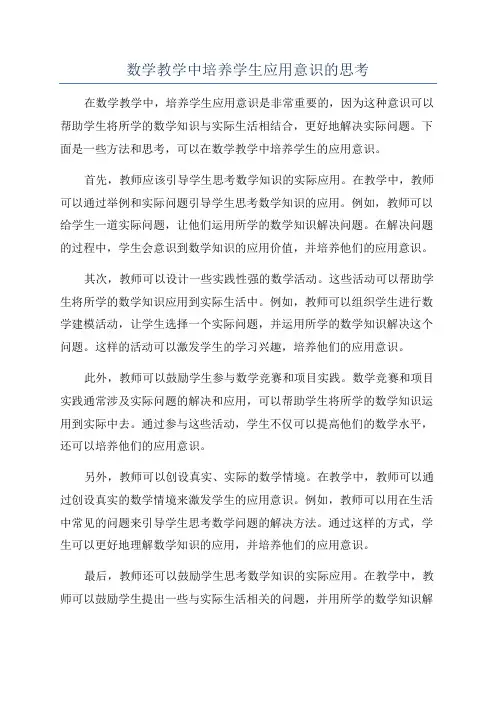 数学教学中培养学生应用意识的思考