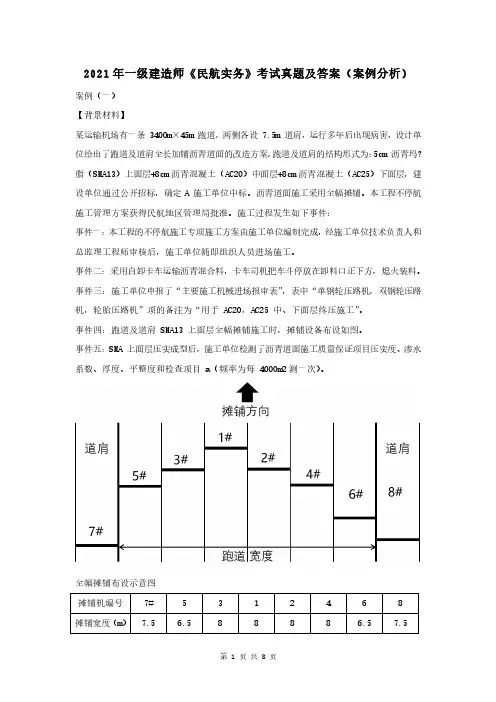 2021年一级建造师《民航实务》考试真题及答案(案例分析)