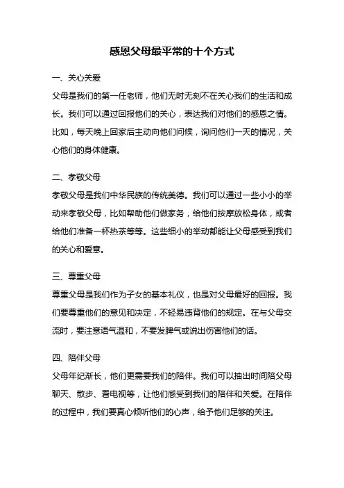 感恩父母最平常的十个方式