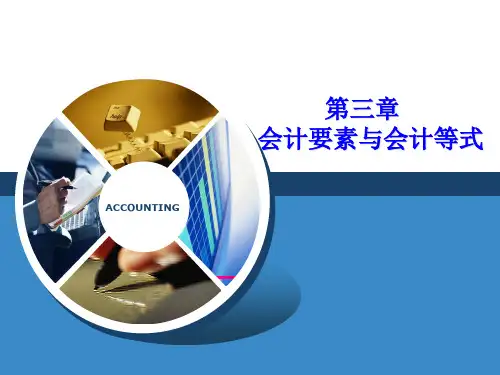 第三章  会计要素与会计等式