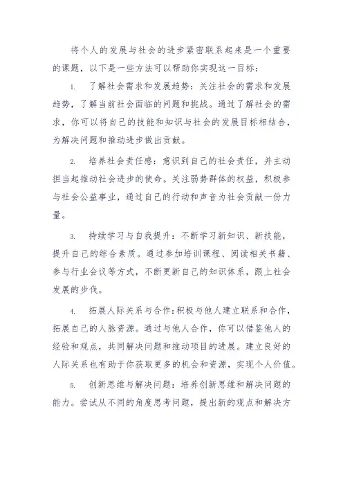 如何将个人的发展与社会的进步紧密联系起来？