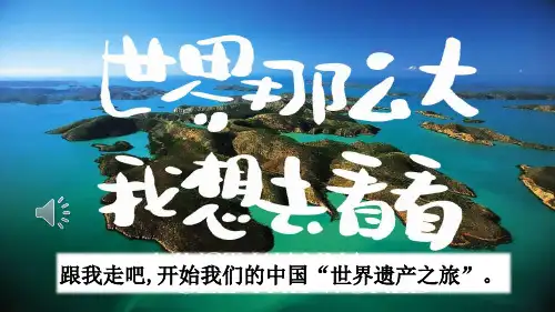 部编人教版五年级语文下册《习作：中国的世界文化遗产》优质课件