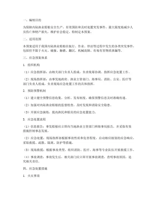 内陆渔业船舶应急预案