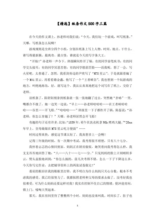 纸条作文500字三篇范文精选