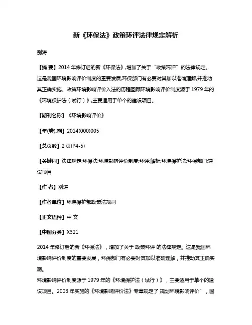 新《环保法》政策环评法律规定解析