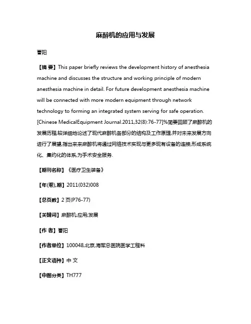麻醉机的应用与发展