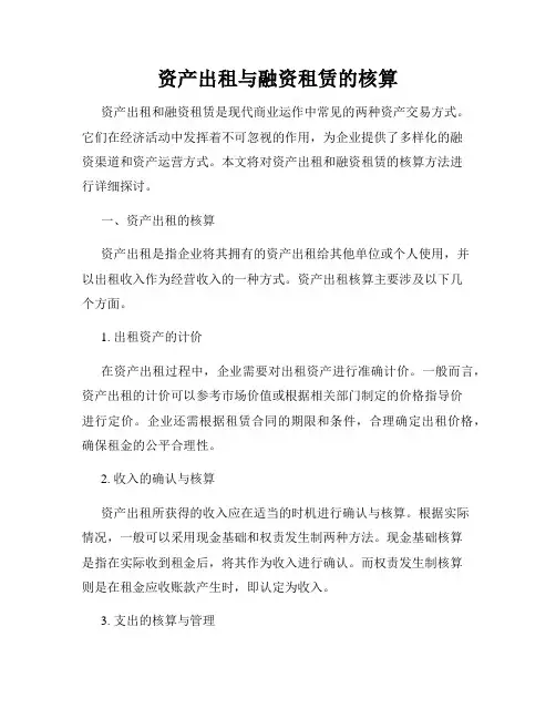 资产出租与融资租赁的核算