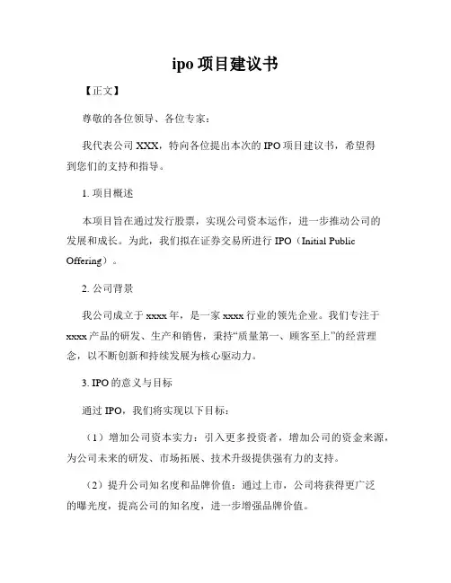 ipo项目建议书