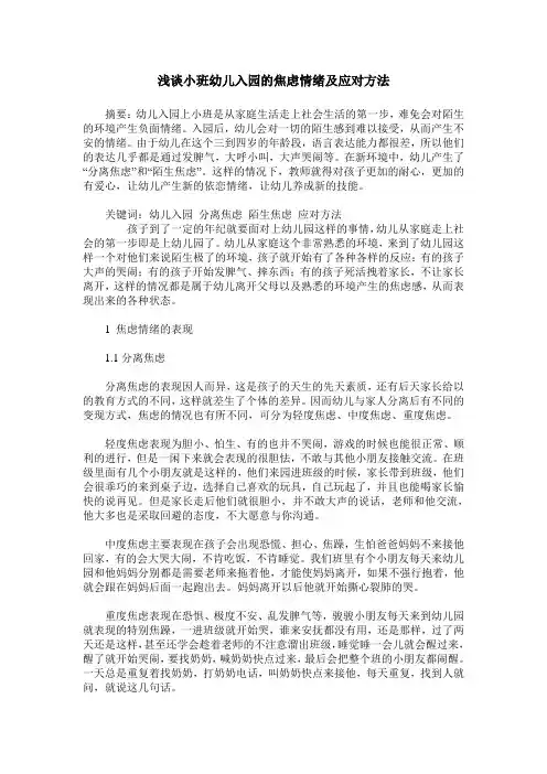 浅谈小班幼儿入园的焦虑情绪及应对方法