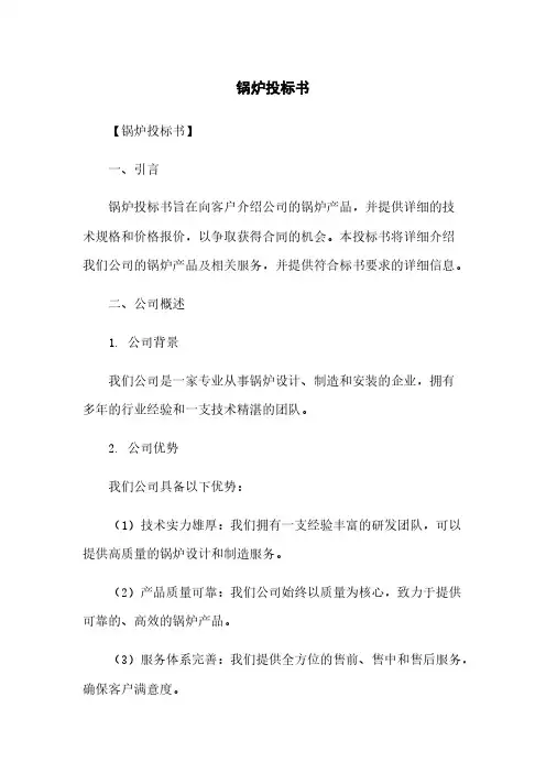 锅炉投标书
