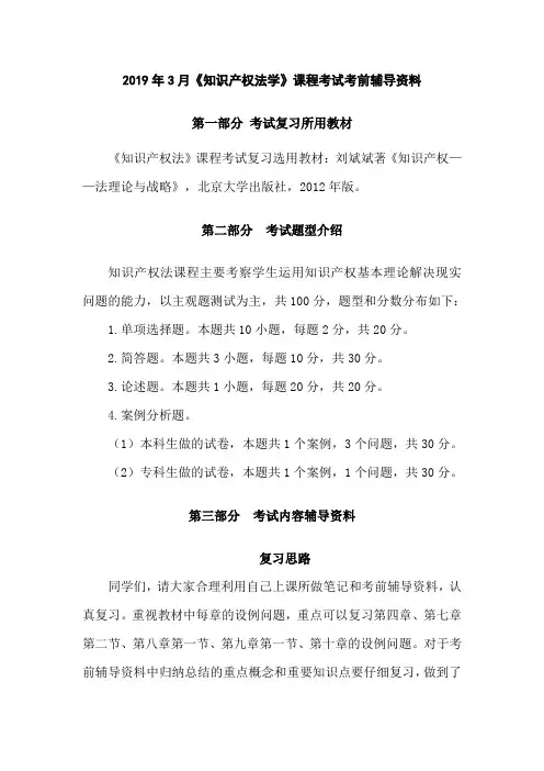 2019年3月《知识产权法学》课程考试考前辅导资料