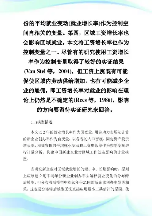 创业带动就业：新建企业的就业效应分析.doc