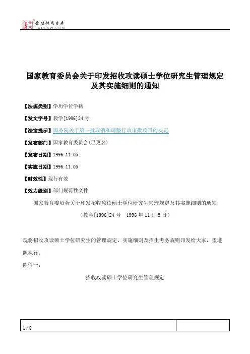 国家教育委员会关于印发招收攻读硕士学位研究生管理规定及其实施