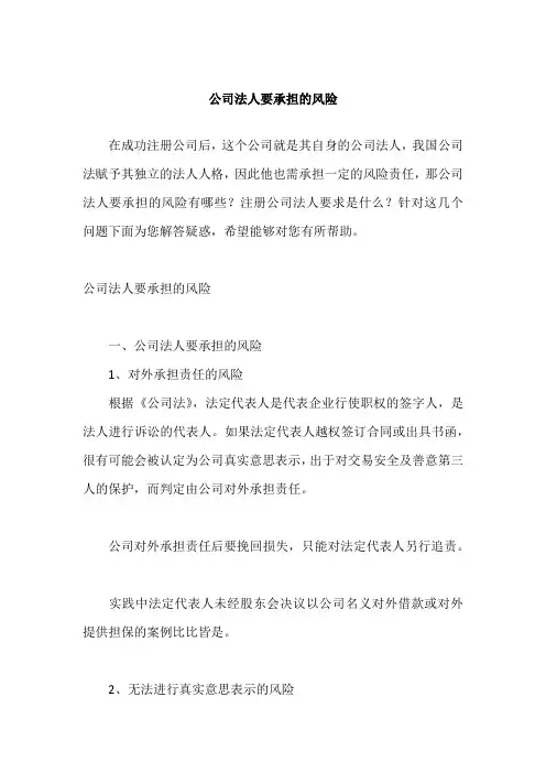 公司法人要承担的风险