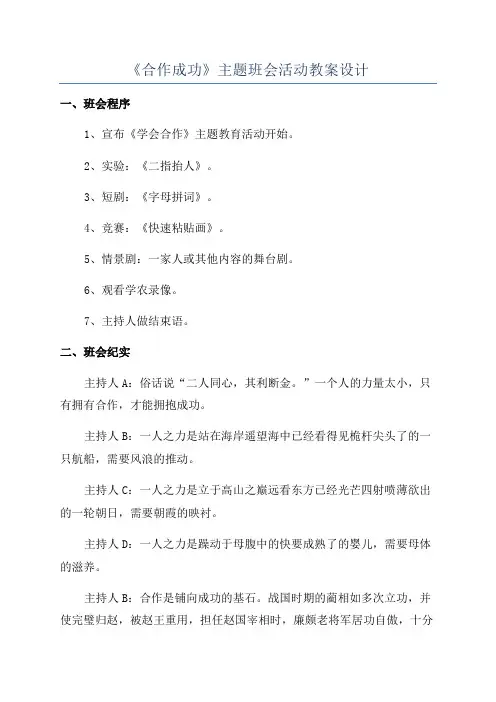 《合作成功》主题班会活动教案设计