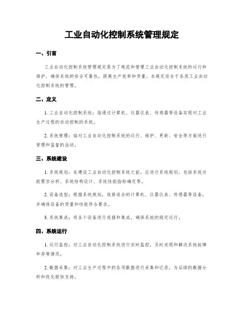 工业自动化控制系统管理规定