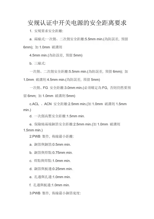 安规认证中开关电源的安全距离要求