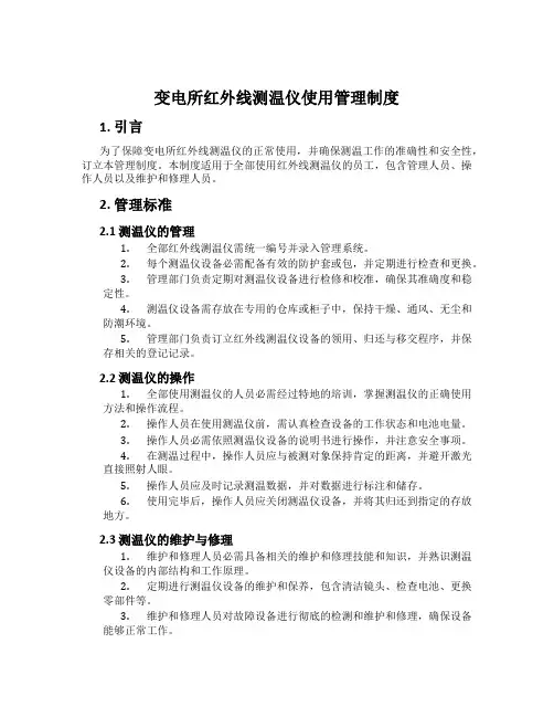 变电所红外线测温仪使用管理制度