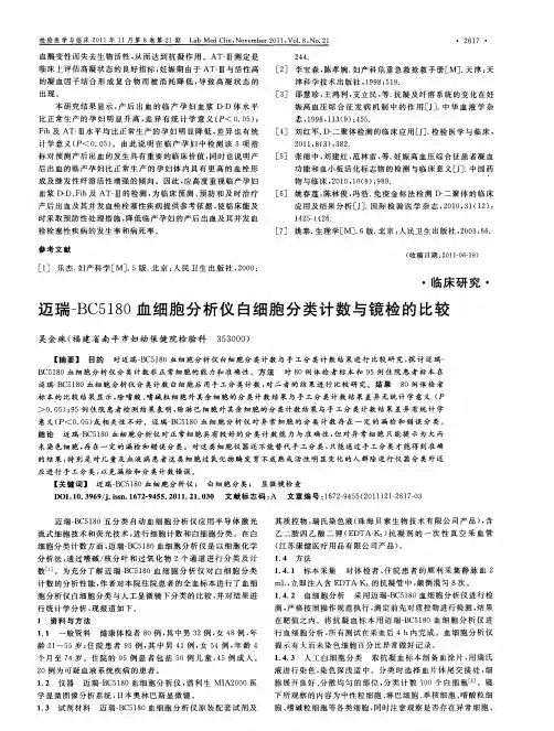 迈瑞-BC5180血细胞分析仪白细胞分类计数与镜检的比较