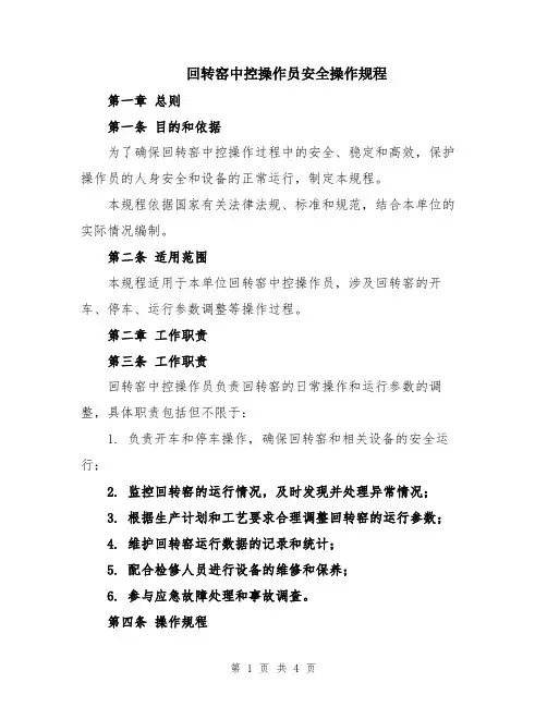 回转窑中控操作员安全操作规程