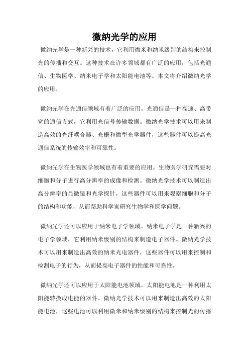 微纳光学的应用