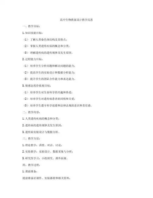 高中生物教案设计教学反思