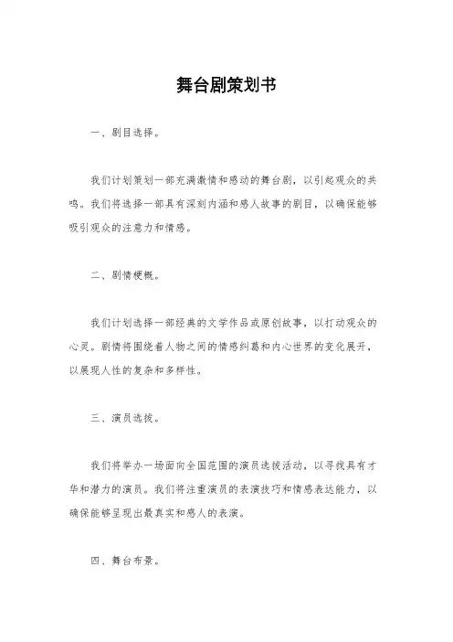 舞台剧策划书