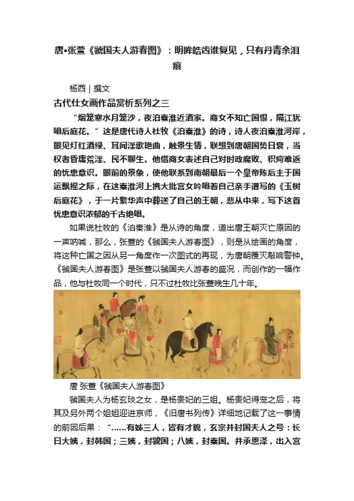 唐·张萱《虢国夫人游春图》：明眸皓齿谁复见，只有丹青余泪痕
