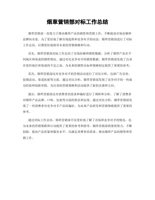 烟草营销部对标工作总结
