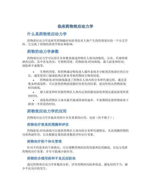 临床药物效应动力学