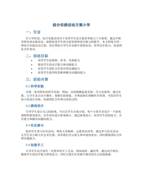 综合实践活动方案小学