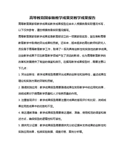 高等教育国家级教学成果奖教学成果报告