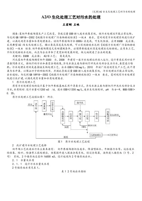 (完整)A2 O生化处理工艺对污水的处理