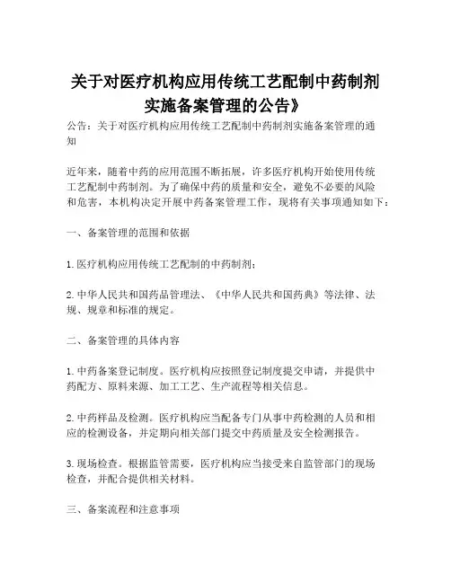 关于对医疗机构应用传统工艺配制中药制剂实施备案管理的公告》