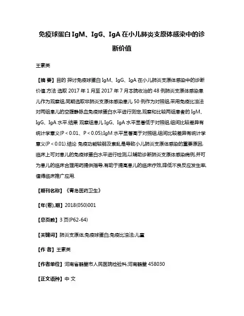 免疫球蛋白IgM、IgG、IgA在小儿肺炎支原体感染中的诊断价值