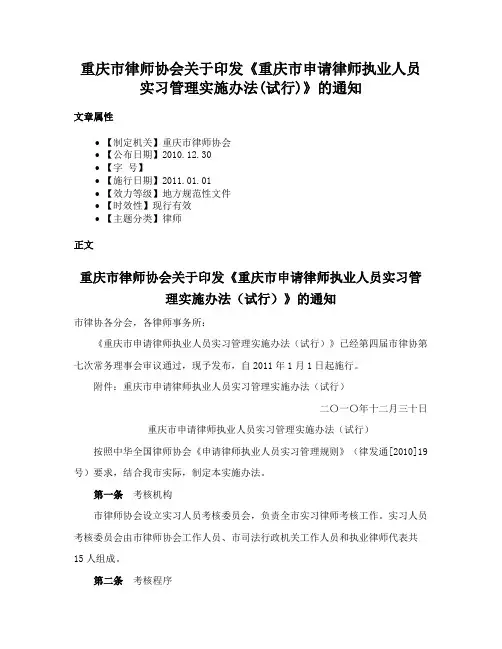 重庆市律师协会关于印发《重庆市申请律师执业人员实习管理实施办法(试行)》的通知