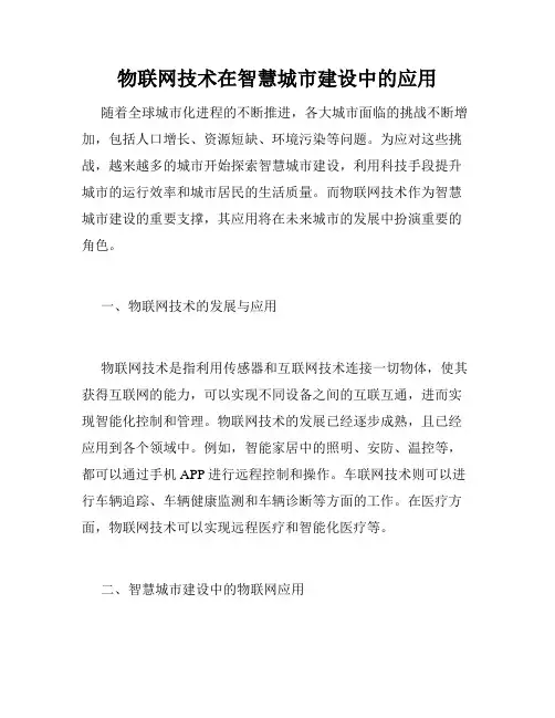 物联网技术在智慧城市建设中的应用