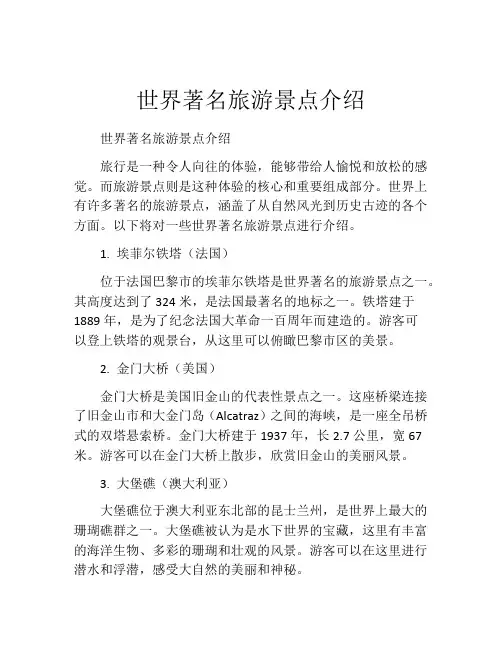 世界著名旅游景点介绍