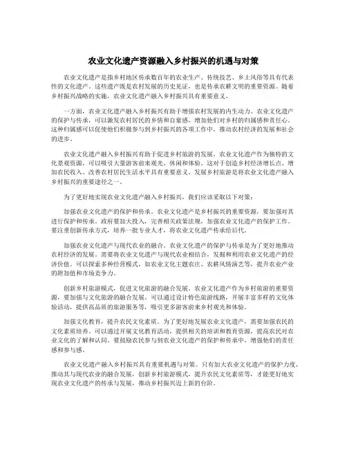 农业文化遗产资源融入乡村振兴的机遇与对策