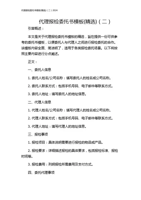 代理报检委托书模板(精选)(二)2024