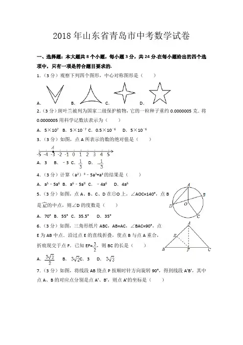 2018年山东省青岛市中考数学试卷