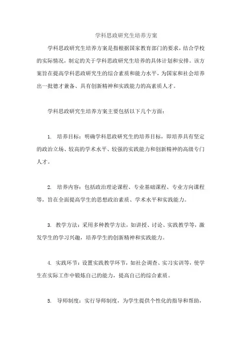 学科思政研究生培养方案